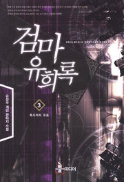 검마유희록 3: 흑사자의 포효