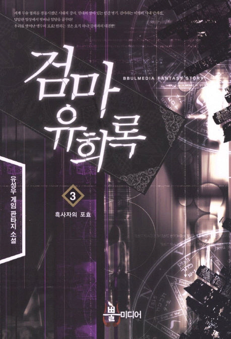 검마유희록 3: 흑사자의 포효