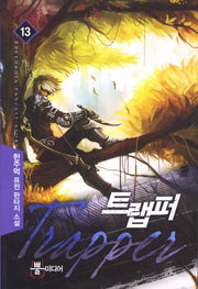 트랩퍼 13