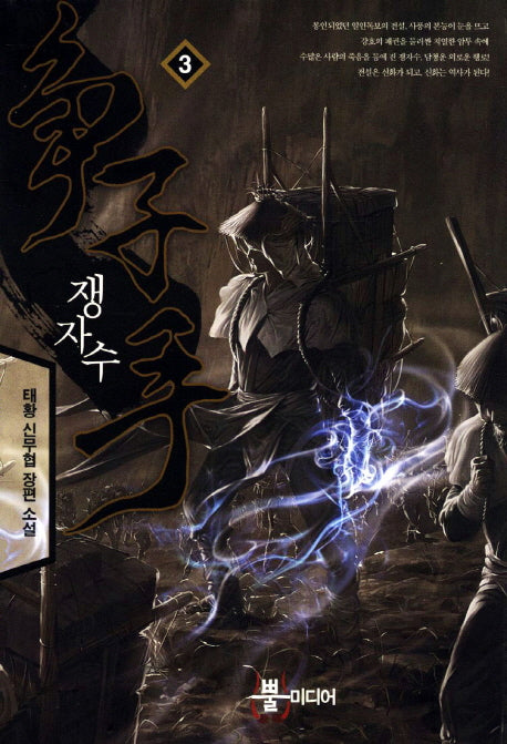 쟁자수 3