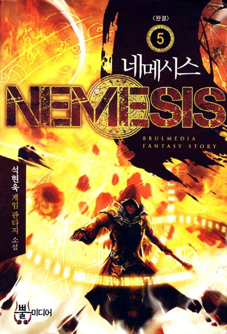 네메시스 5(완결)