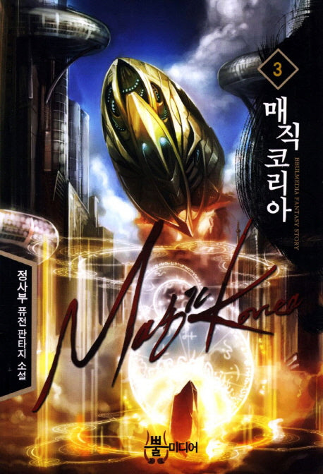 매직 코리아 3
