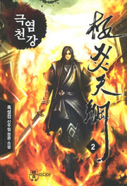 극염천강 2