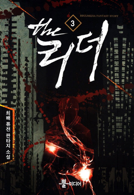 더 리더 3