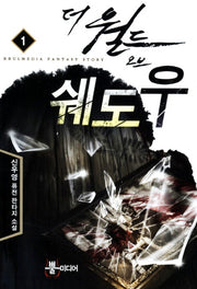 더 월드 오브 쉐도우 1