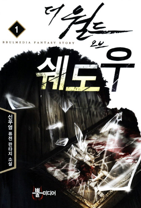 더 월드 오브 쉐도우 1