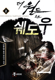 더 월드 오브 쉐도우 2