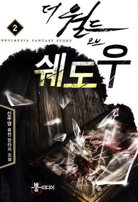 더 월드 오브 쉐도우 2