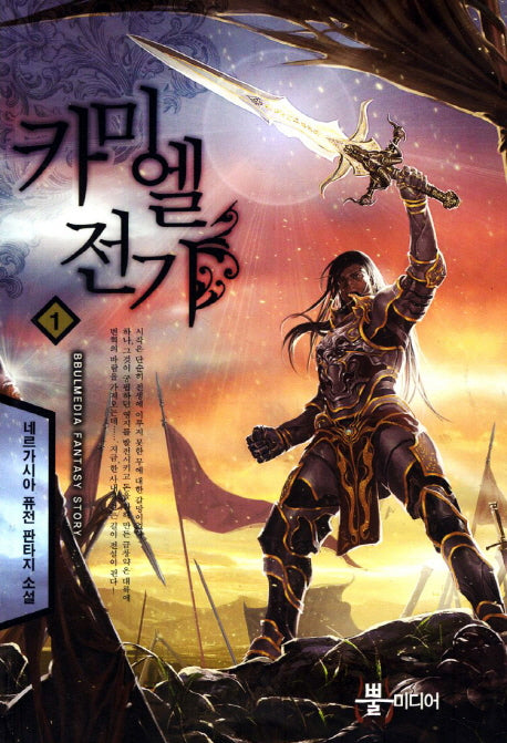 카미엘 전기 1