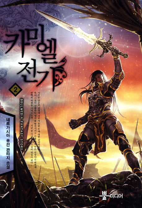 카미엘 전기 2