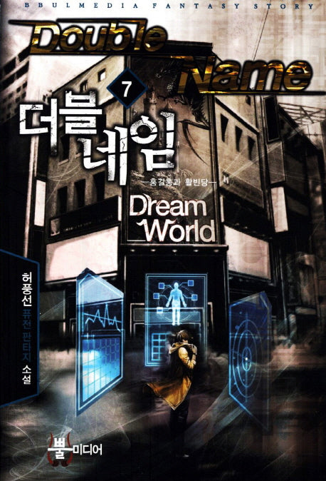 더블네임 7: 홍길동과 활빈당