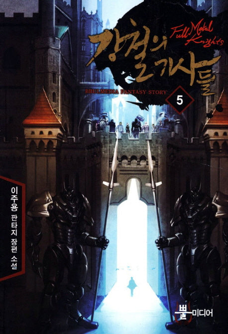 강철의 기사들 5