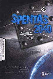 스펜타스 2040 6: 무한정풍