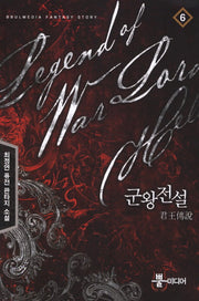군왕전설 6