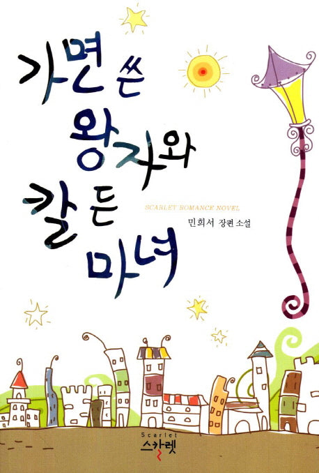 가면 쓴 왕자와 칼 든 마녀