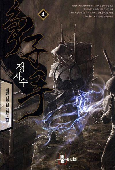 쟁자수 4