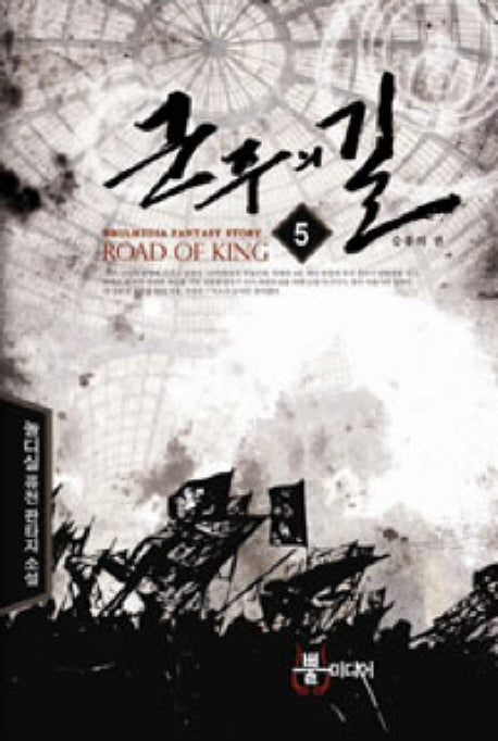 군주의 길 5: 승룡의 권