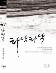 타닥타닥