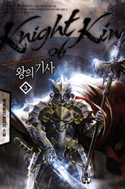 왕의 기사 3
