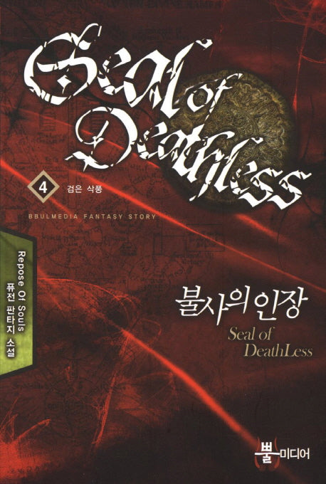불사의 인장 4: 검은 삭풍