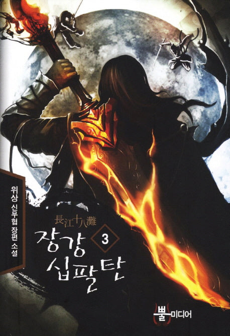 장강십팔탄 3