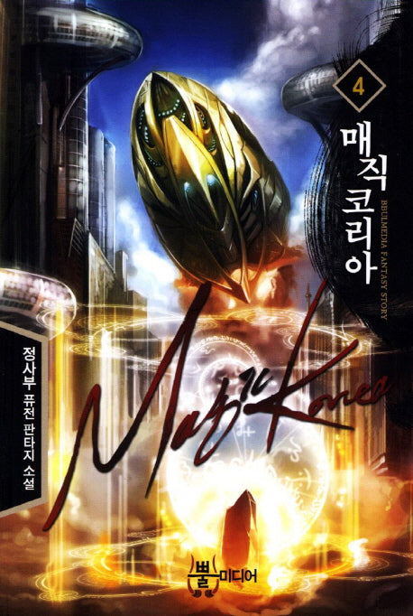 매직 코리아 4