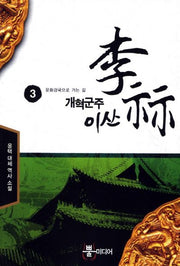 개혁군주 이산 3: 문화강국으로 가는 길