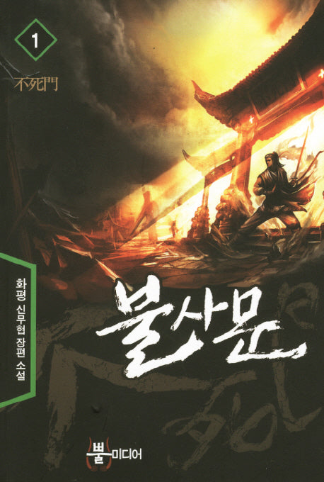 불사문 1