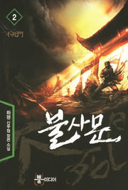 불사문 2