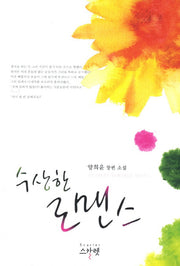 수상한 로맨스