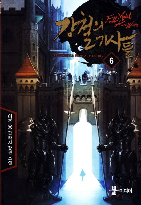 강철의 기사들 6(완결)