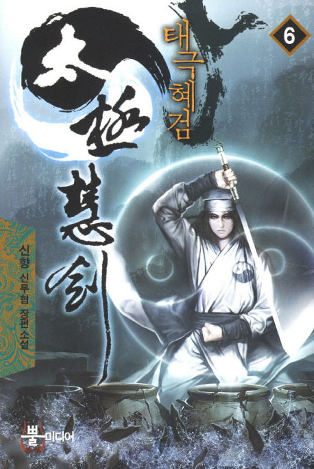 태극혜검 6