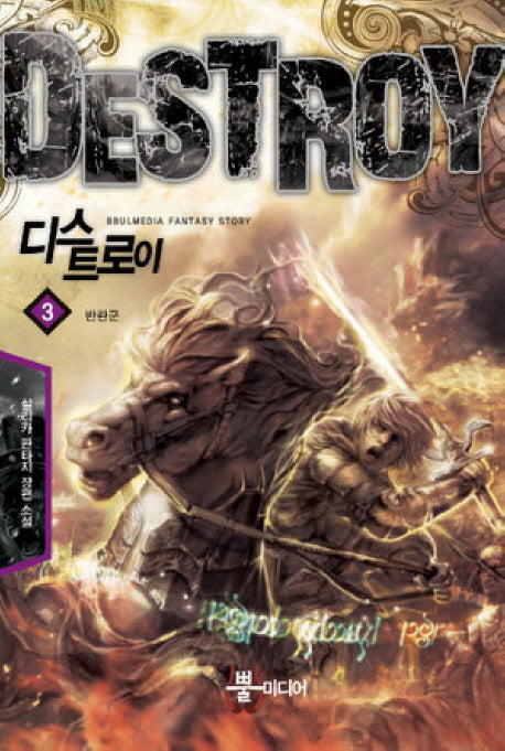 디스트로이 3: 반란군