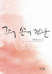 그대 손에 키스를
