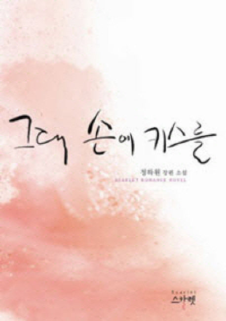 그대 손에 키스를