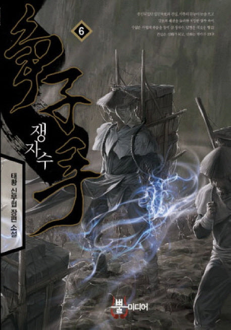 쟁자수 6