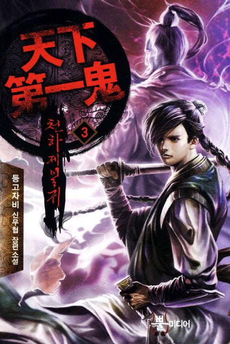 천하제일귀 3