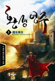 환생영주 1