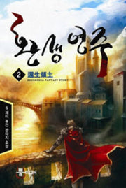 환생영주 2