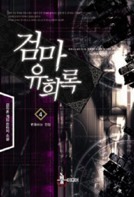 검마유희록 4: 변화하는 전장