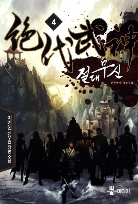 절대무신 4: 혼중혈강