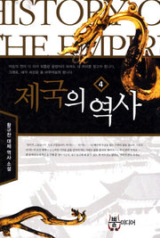 제국의 역사 4