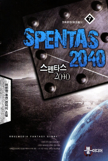 스펜타스 2040 7: 원류환원