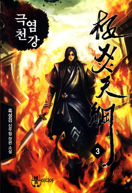 극염천강 3