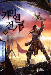 카미엘 전기 3