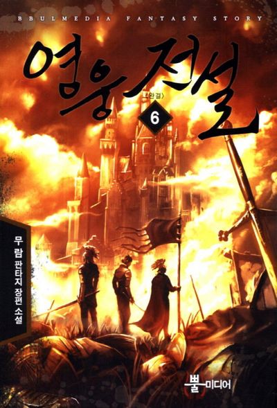 영웅 전설 6(완결)