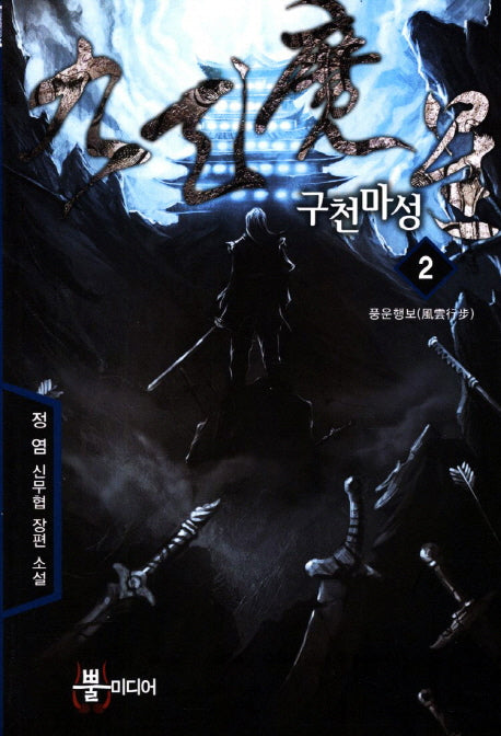 구천마성 2: 풍운행보