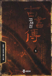 고서전 1