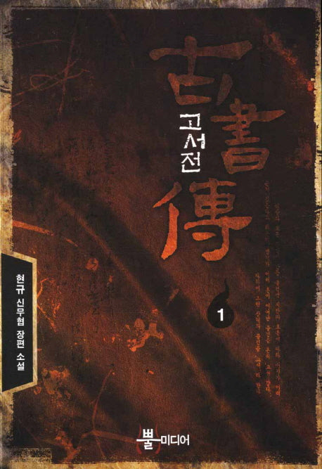 고서전 1
