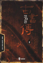 고서전 2